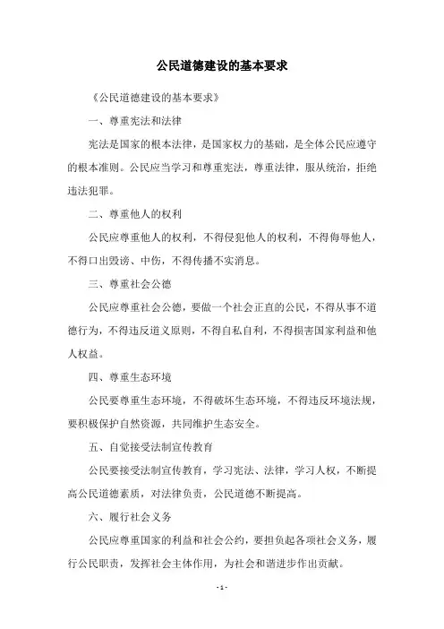 公民道德建设的基本要求