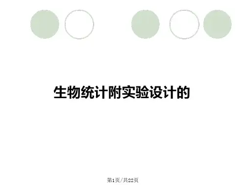 生物统计附实验设计的