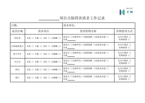 消杀工作记录表模版