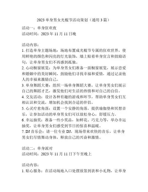 2023单身男女光棍节活动策划(通用3篇)