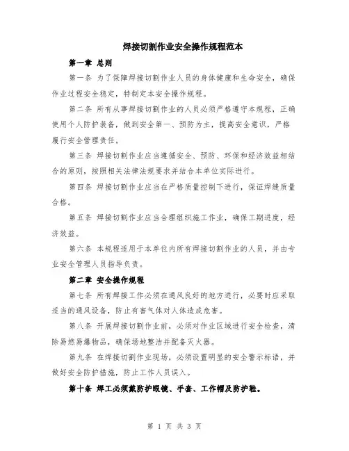 焊接切割作业安全操作规程范本