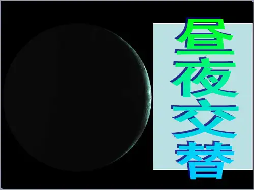 1.3(4)昼夜交替和地转偏向力