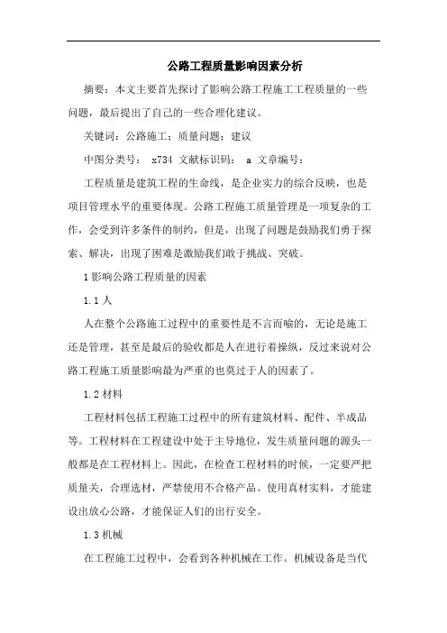 公路工程质量影响因素分析论文