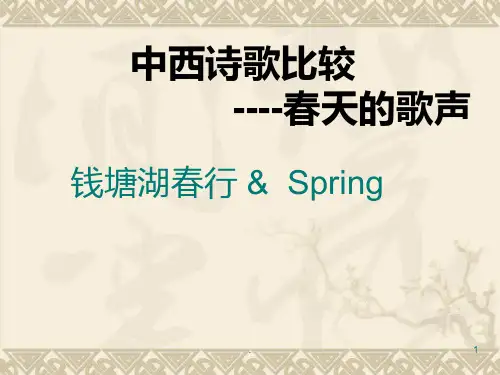 中西诗歌比较春天的诗歌PPT课件