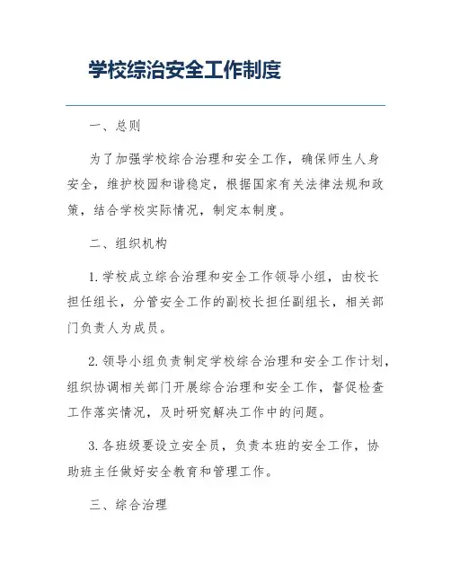 学校综治安全工作制度