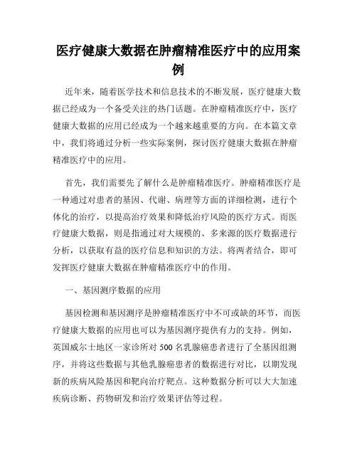 医疗健康大数据在肿瘤精准医疗中的应用案例