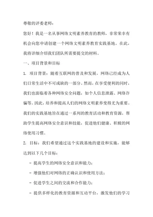 网络文明素养教育实践基地创建申报材料范文一