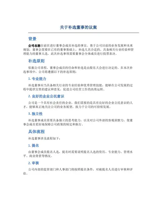 关于补选董事的议案