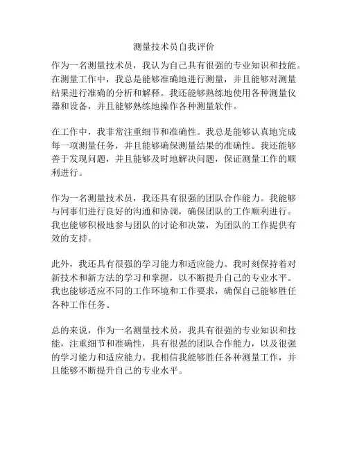 测量技术员自我评价