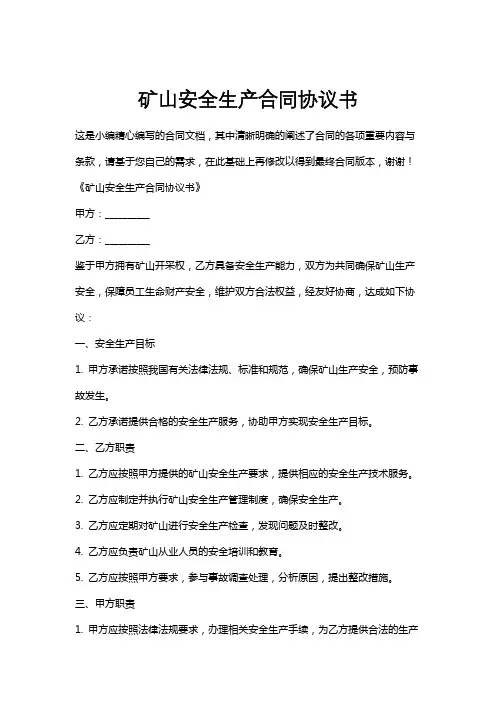矿山安全生产合同协议书