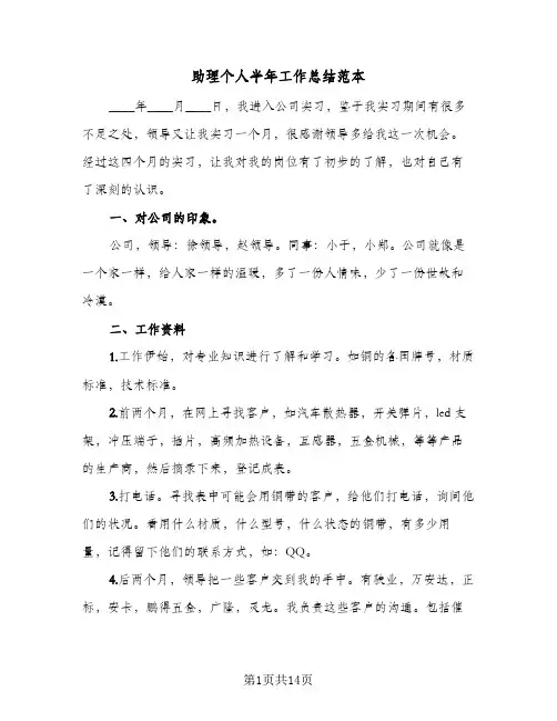 助理个人半年工作总结范本(四篇)