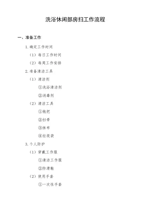 洗浴休闲部房扫工作流程
