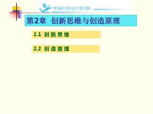 机械创新设计课件 第2章 创新思维与创造原理