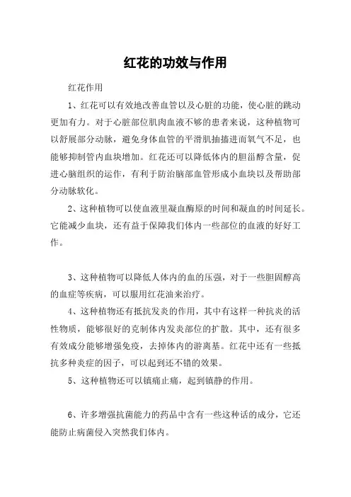 红花的功效与作用