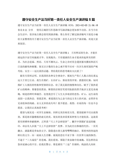 遵守安全生产法当好第一责任人安全生产演讲稿5篇