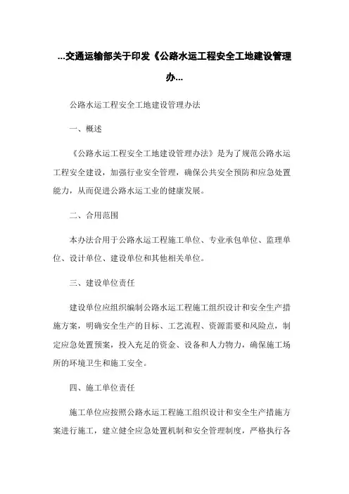 交通运输部关于印发《公路水运工程平安工地建设管理办...