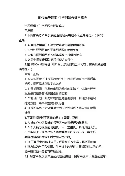 时代光华答案-生产问题分析与解决