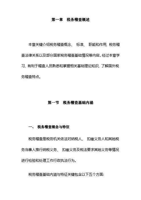 税务稽查管理税务稽查概述