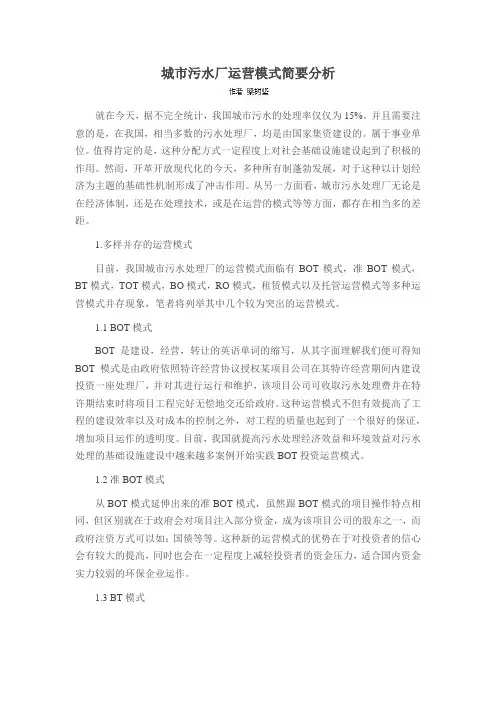 城市污水厂运营模式简要分析