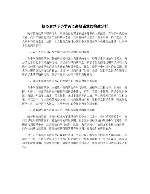 核心素养下小学英语高效课堂的构建分析