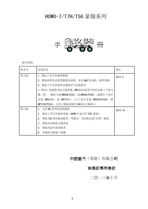 HOWO系列改装手册(电子版)第8.0版