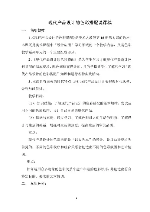 现代产品设计的色彩搭配说课稿