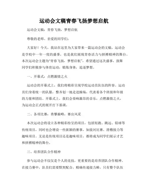 运动会文稿青春飞扬梦想启航
