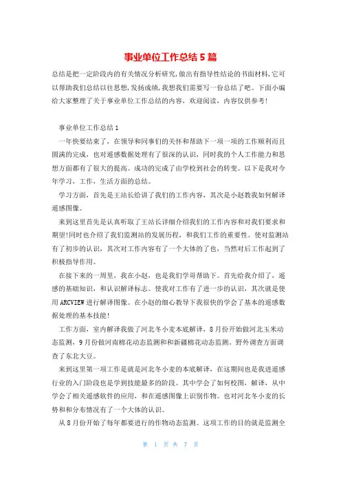 事业单位工作总结5篇