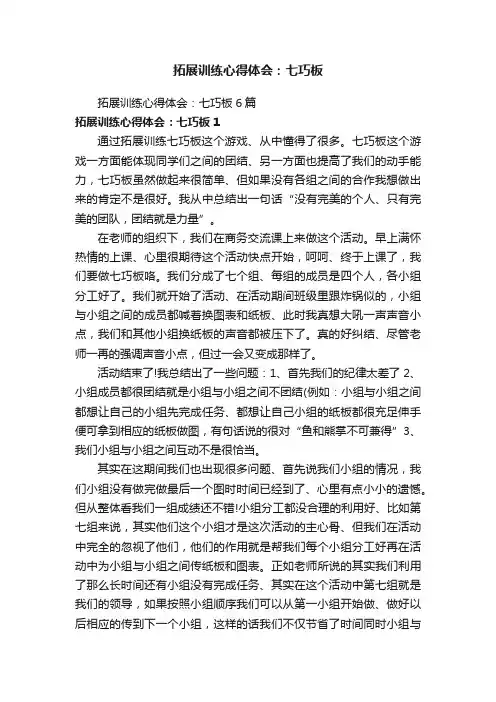 拓展训练心得体会：七巧板