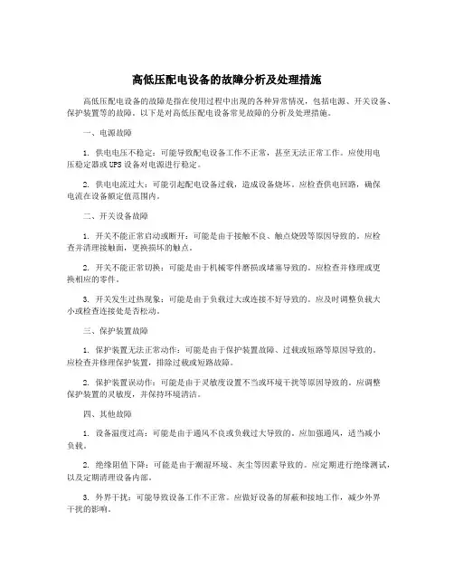 高低压配电设备的故障分析及处理措施