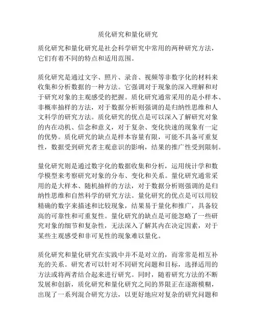 质化研究和量化研究