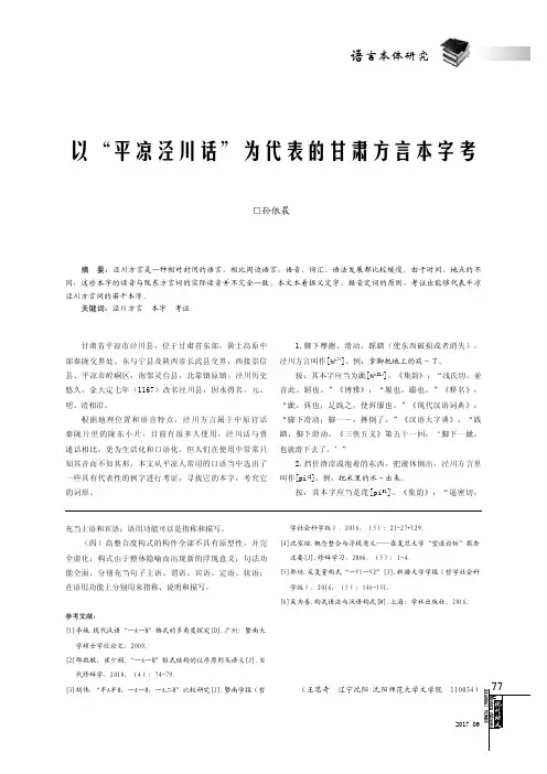 以“平凉泾川话”为代表的甘肃方言本字考