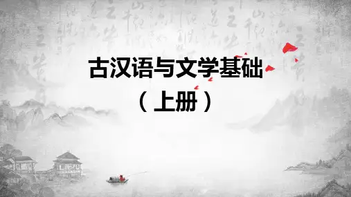 《古汉语与文学基础(上册)》第一编第三单元 先秦诸子散文