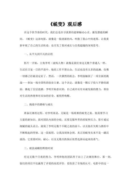 【观后感】《蜕变》观后感