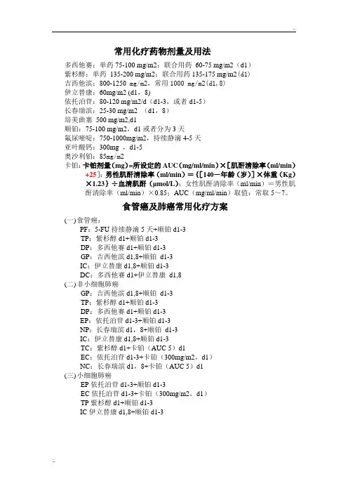 食管癌及肺癌常用化疗方案及用法用量
