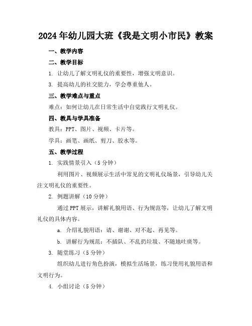 2024年幼儿园大班《我是文明小市民》教案