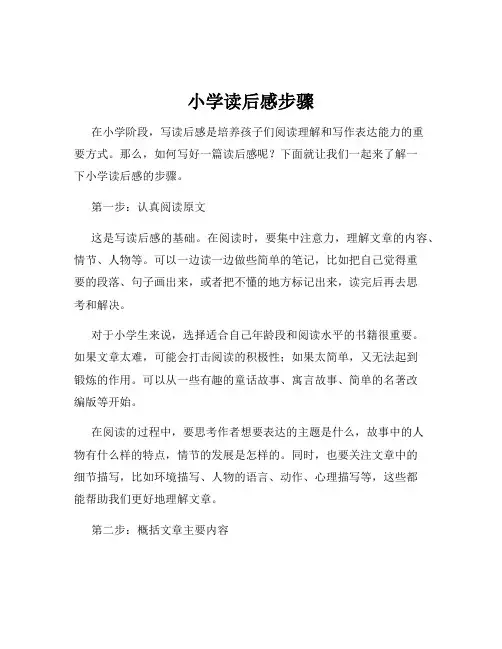 小学读后感步骤