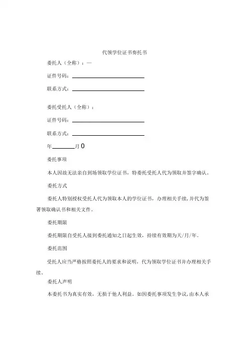 代领学位证书委托书