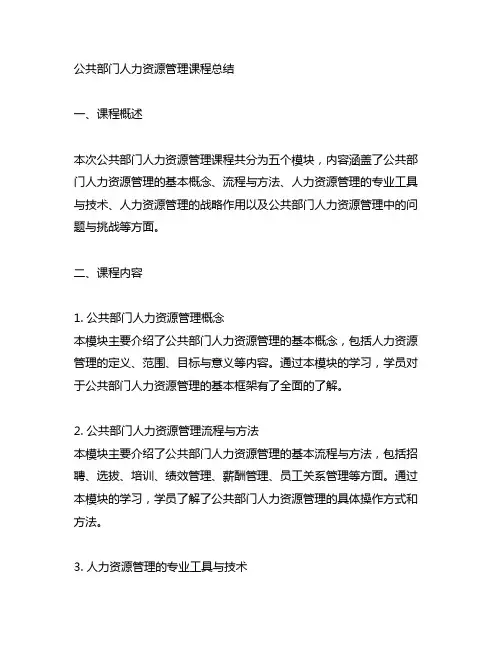 公共部门人力资源管理课程总结2000字免费复制