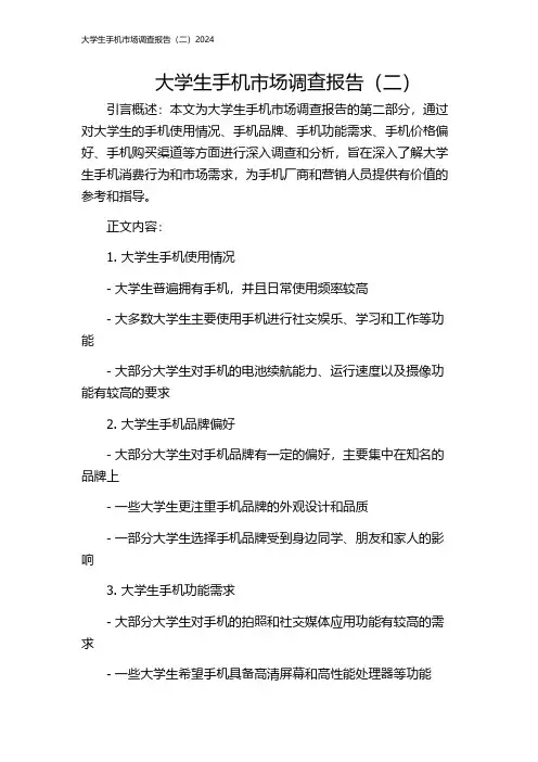 大学生手机市场调查报告(二)2024