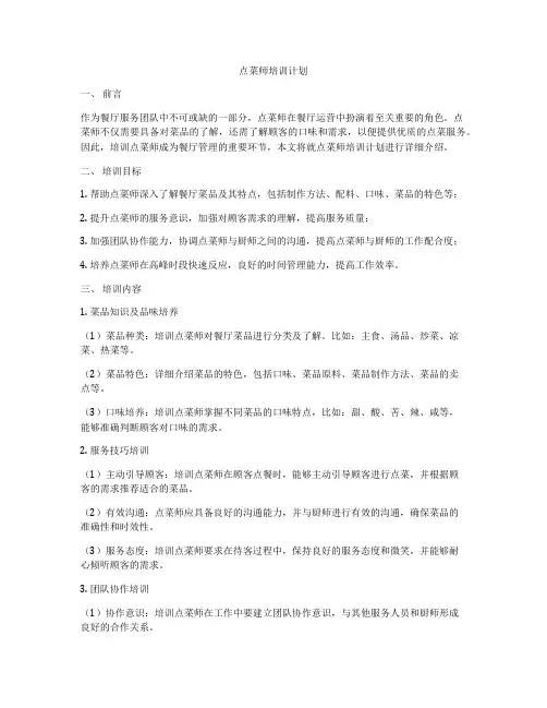 点菜师培训计划