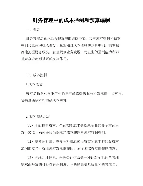 财务管理中的成本控制和预算编制