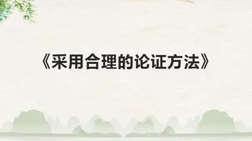 《采用合理的论证方法》课件