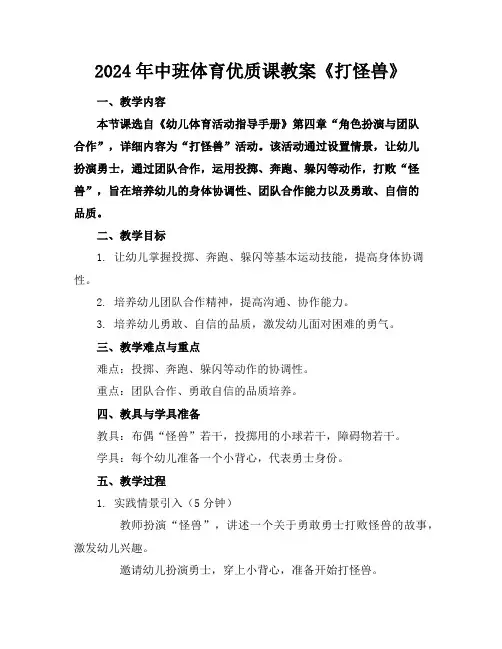 2024年中班体育优质课教案《打怪兽》
