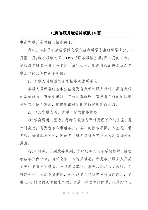 电商客服月度总结模板10篇