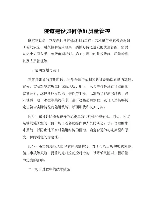隧道建设如何做好质量管控