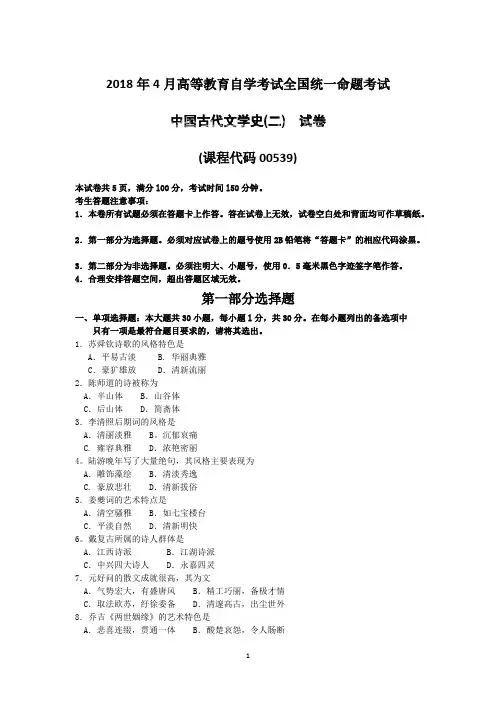 (完整版)2018年4月全国自考古代文学史二00539真题试卷及答案,推荐文档