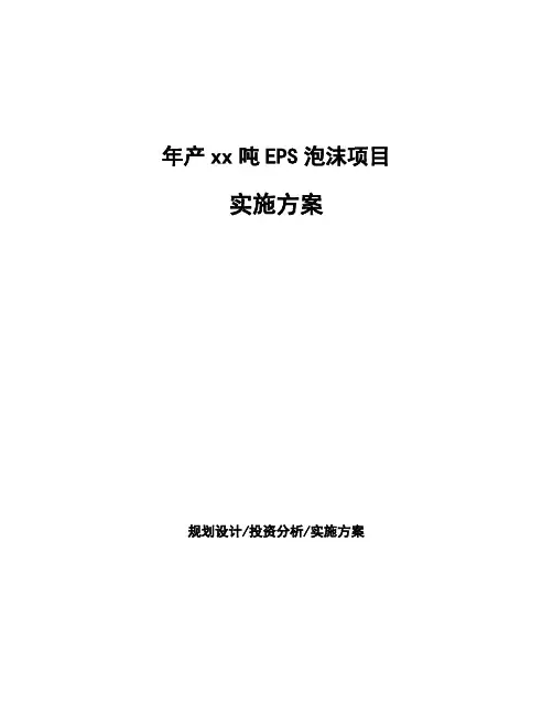 年产xx吨EPS泡沫项目实施方案