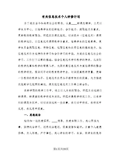 有关信息技术个人研修计划(七篇)