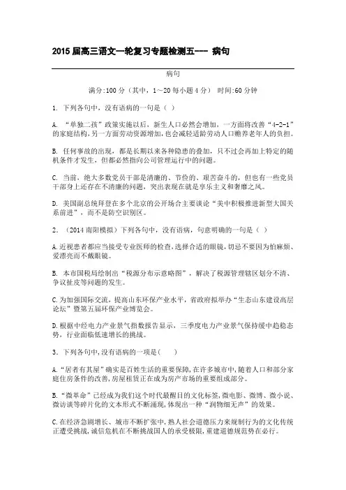 2015届高三语文一轮复习专题检测五--- 病句